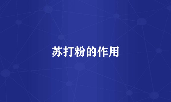 苏打粉的作用
