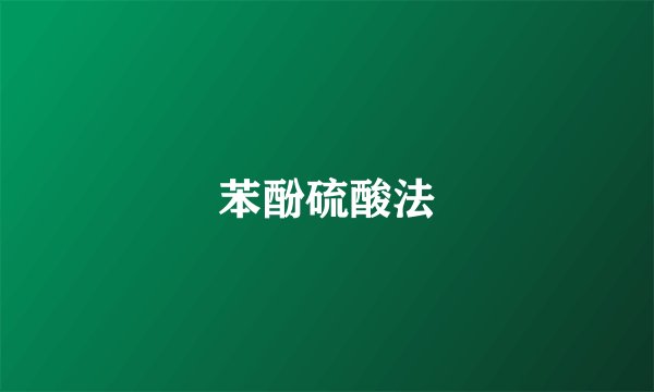 苯酚硫酸法