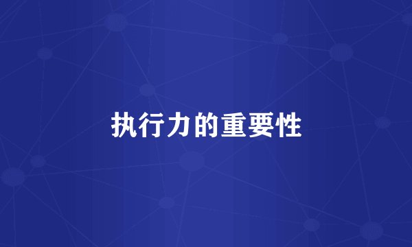 执行力的重要性
