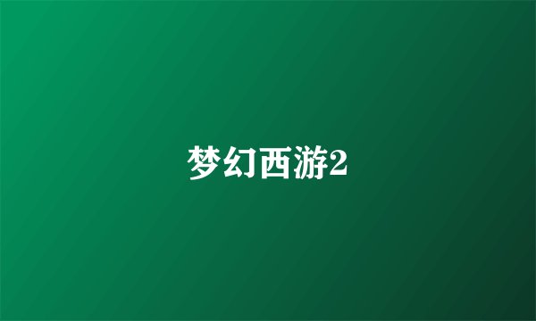 梦幻西游2