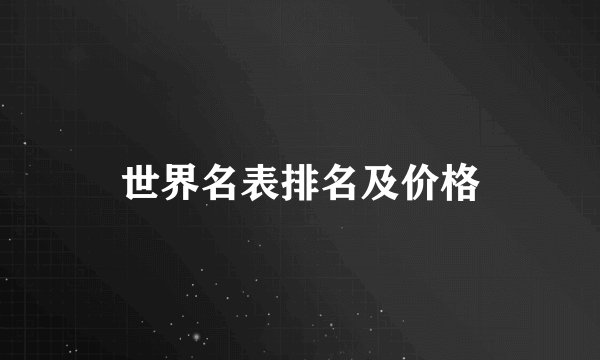 世界名表排名及价格