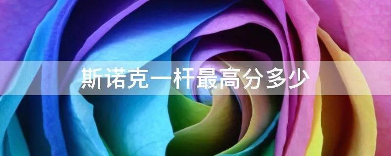 斯诺克一杆最高分多少