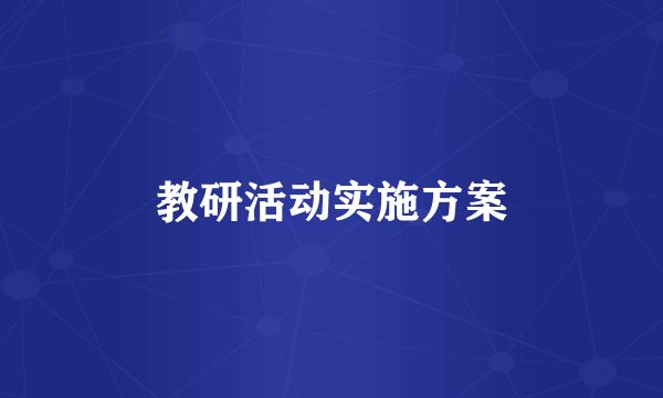 教研活动实施方案