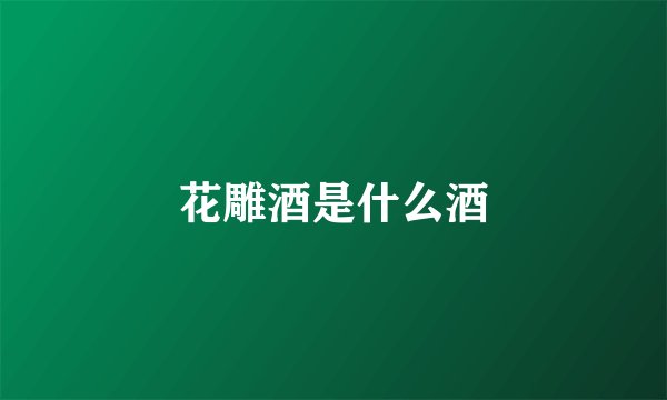花雕酒是什么酒