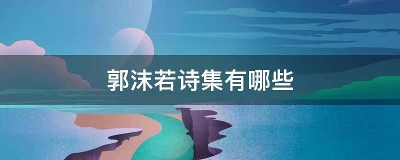 郭沫若诗集有哪些