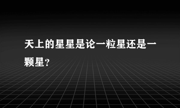 天上的星星是论一粒星还是一颗星？