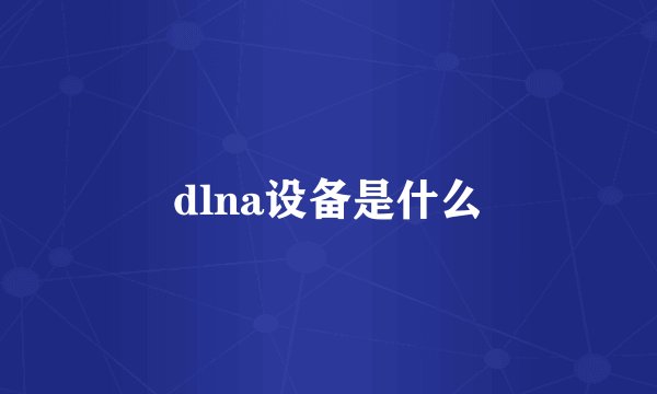 dlna设备是什么