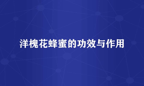 洋槐花蜂蜜的功效与作用
