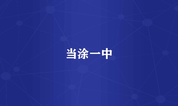当涂一中