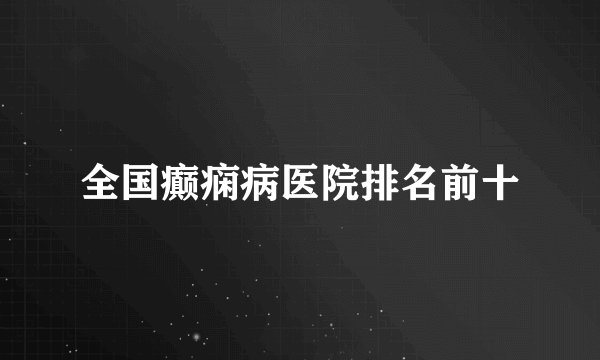 全国癫痫病医院排名前十