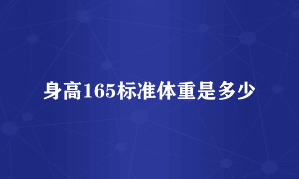 身高165标准体重是多少