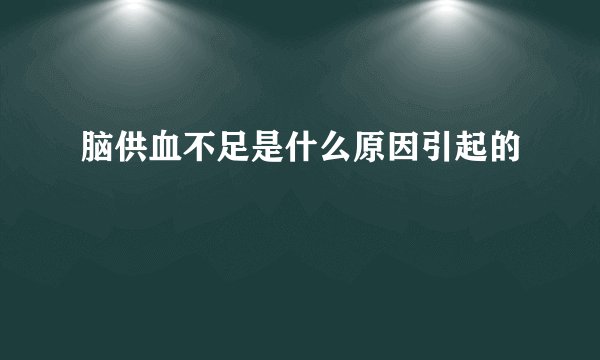 脑供血不足是什么原因引起的
