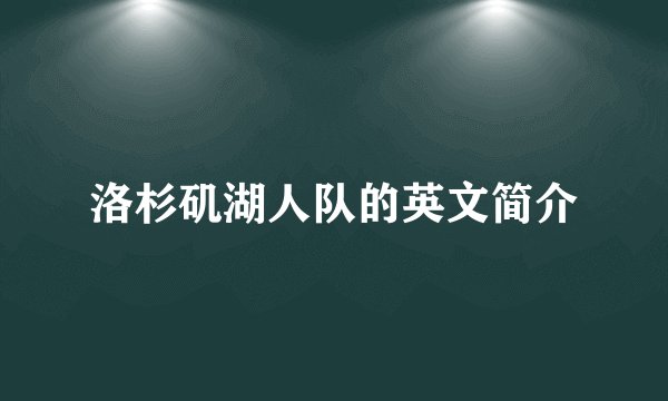 洛杉矶湖人队的英文简介