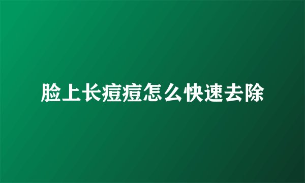 脸上长痘痘怎么快速去除