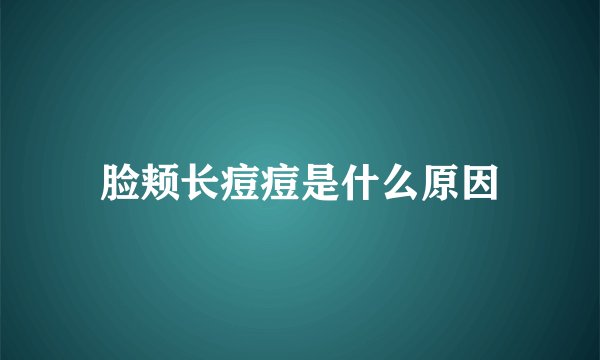 脸颊长痘痘是什么原因