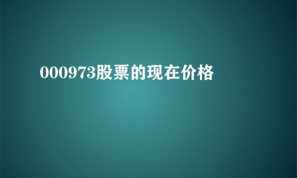 000973股票的现在价格
