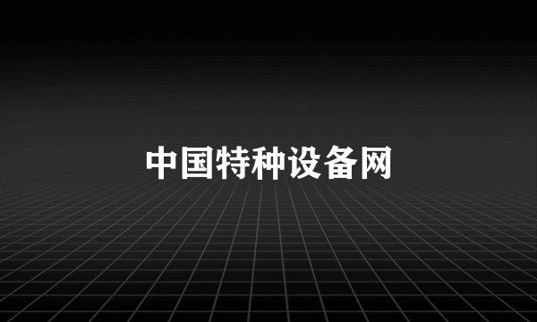 中国特种设备网