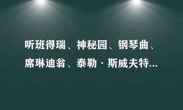 听班得瑞、神秘园、钢琴曲、席琳迪翁、泰勒·斯威夫特、国语流行歌,买IPOD Classic是不是很合适呢?