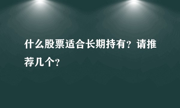 什么股票适合长期持有？请推荐几个？