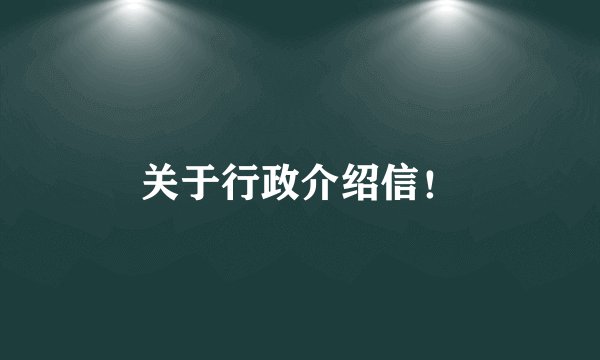 关于行政介绍信！