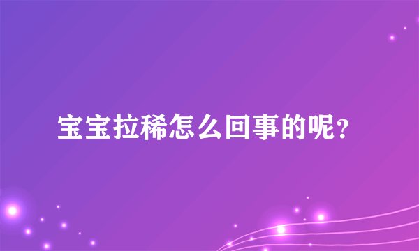 宝宝拉稀怎么回事的呢？