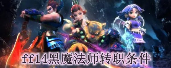 ff14黑魔法师转职条件