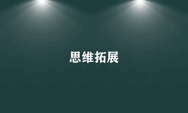 思维拓展