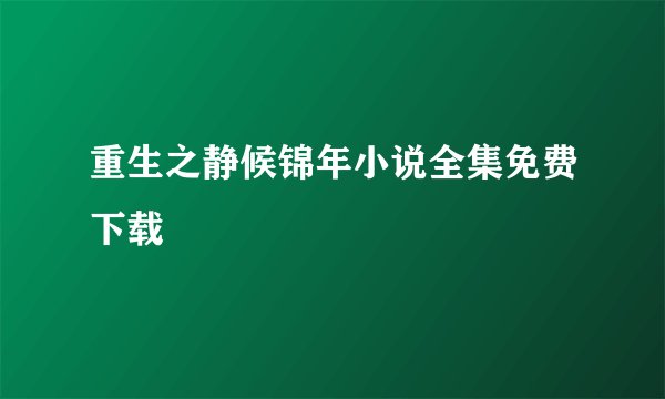 重生之静候锦年小说全集免费下载