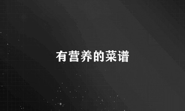 有营养的菜谱