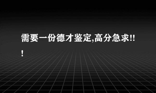 需要一份德才鉴定,高分急求!!!