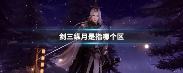 剑三纵月是指哪个区