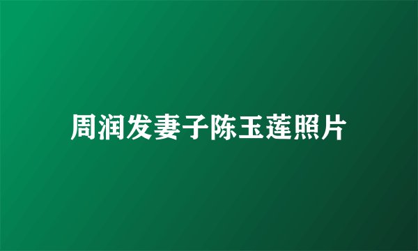 周润发妻子陈玉莲照片