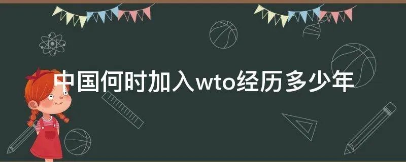 中国何时加入wto经历多少年