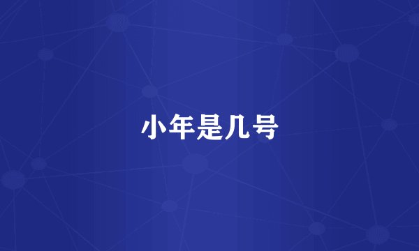 小年是几号