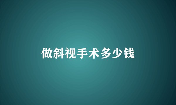 做斜视手术多少钱