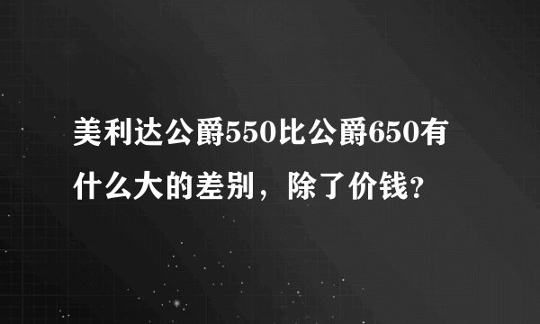 美利达公爵550比公爵650有什么大的差别,除了价钱?