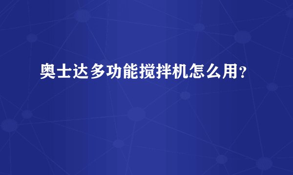奥士达多功能搅拌机怎么用?