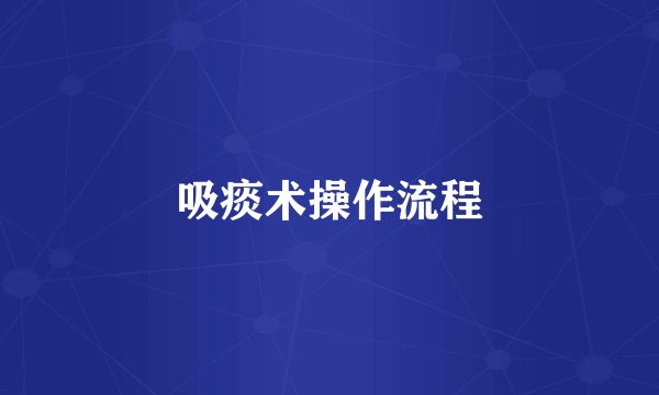 吸痰术操作流程