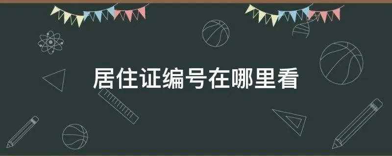 居住证编号在哪里看