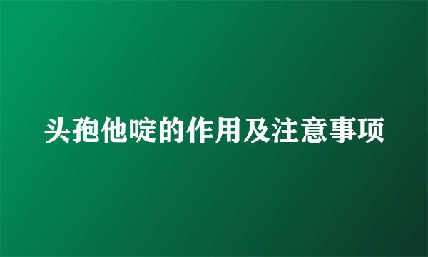 头孢他啶的作用及注意事项