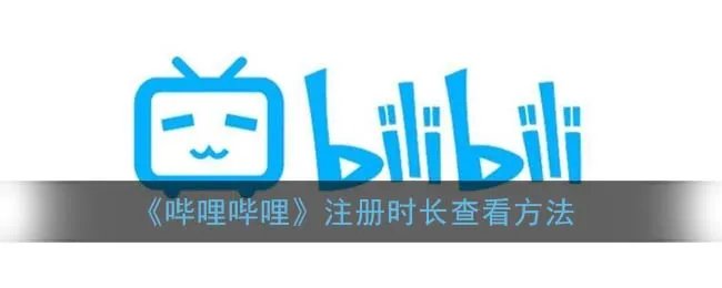 《哔哩哔哩》注册时长查看方法