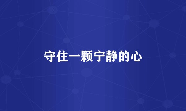 守住一颗宁静的心