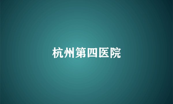 杭州第四医院