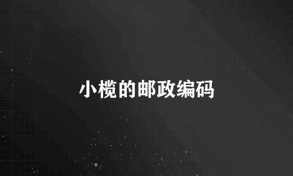 小榄的邮政编码