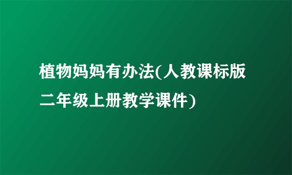 植物妈妈有办法(人教课标版 二年级上册教学课件)