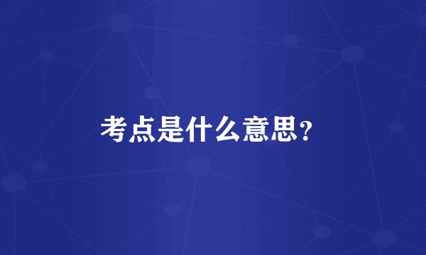 考点是什么意思？
