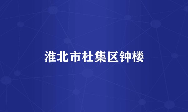 淮北市杜集区钟楼
