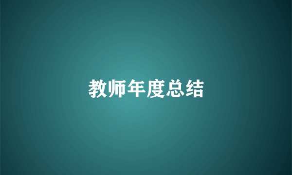 教师年度总结