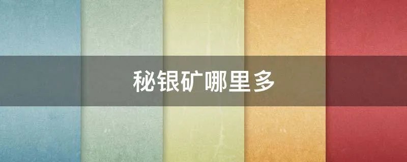 秘银矿哪里多