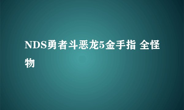 NDS勇者斗恶龙5金手指 全怪物